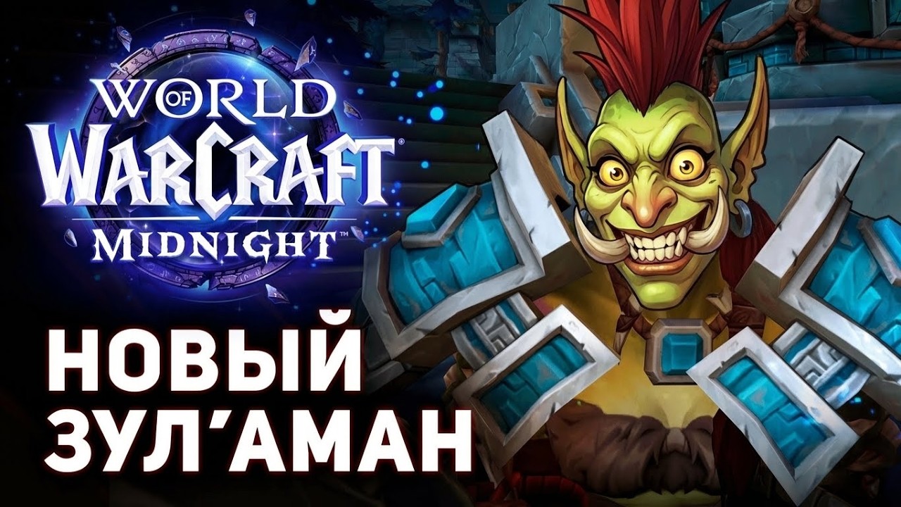 Midnight: НОВЫЙ СЮЖЕТ — Зул’Аман, Пробуждение ЛОА и Нападение Ксал'атат