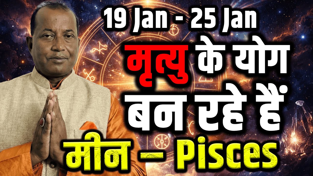मीन राशि 19–25 Jan 2026: यह हफ्ता सपनों को सच बनाएगा या भावनाएँ उलझाएगा #january2026