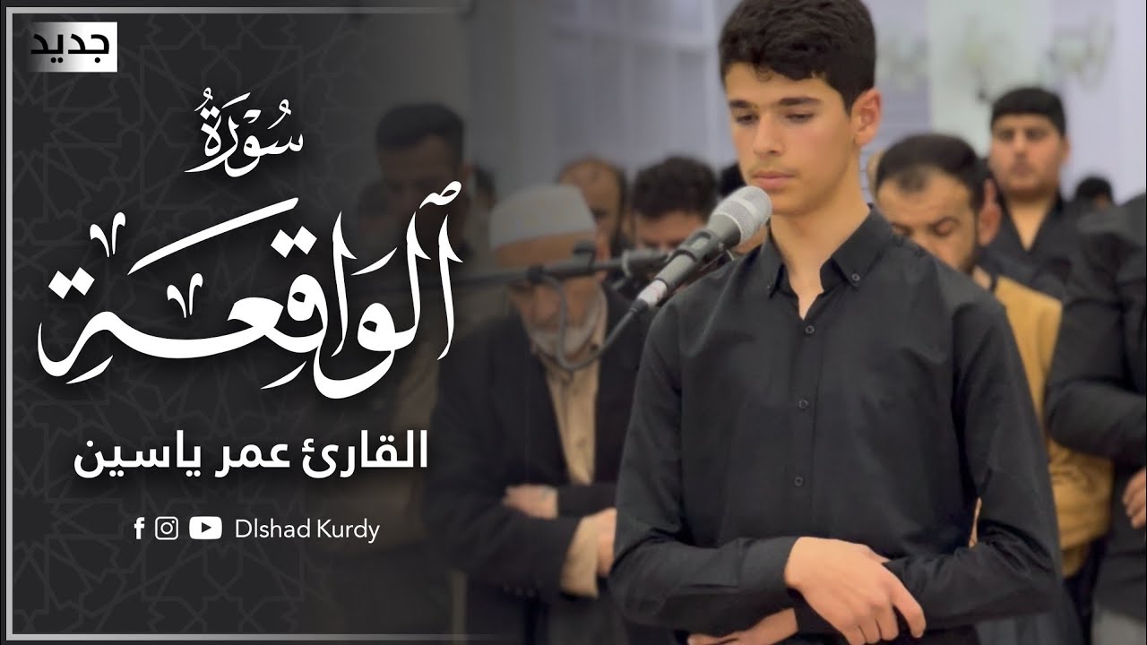 القارئ عمر یاسین / سورة الواقعة💙