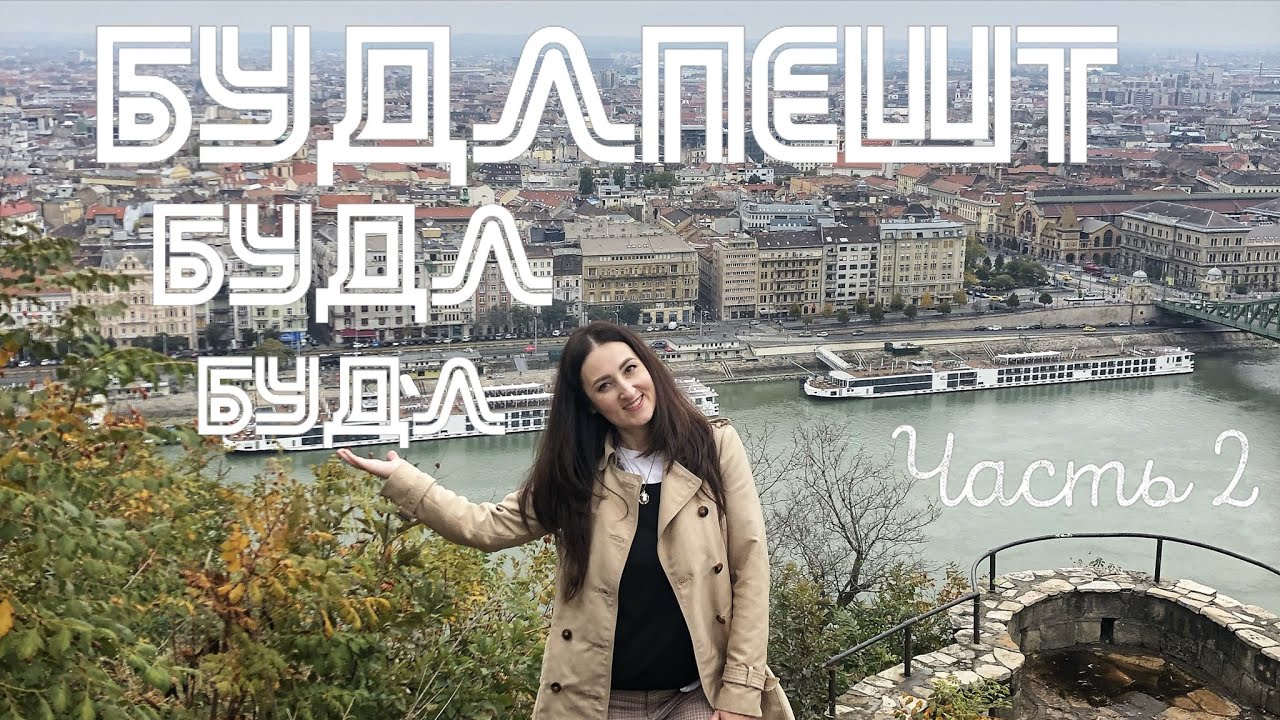 Будапешт. Часть 2: БУДА