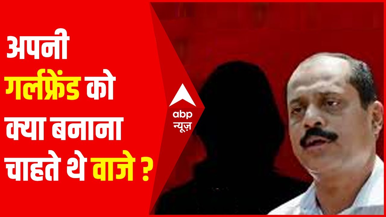 जानिए अपनी गर्लफ्रेंड को क्या बनाना चाहता था Sachin Vaze ? | Hindi News