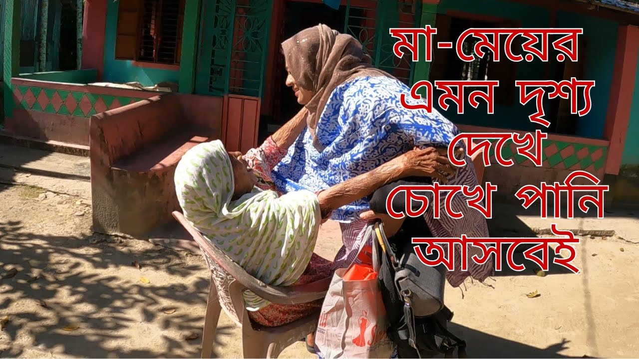মায়ের ভালোবাসায় সব দুঃখ মুছে যায় । রাজাইল গ্রামে একদিন। নেত্রকোণা ভ্রমণের শেষ দিন। #netrokonatour