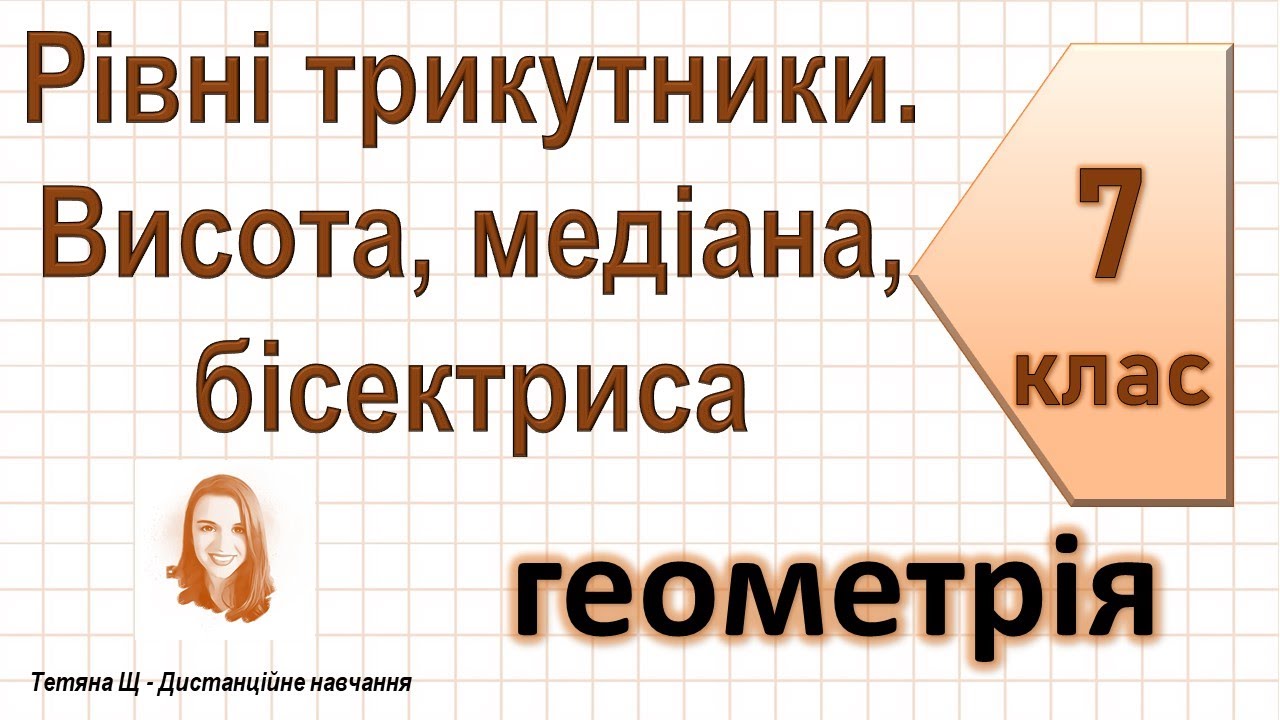 Рівні трикутники. Висота, медіана, бісектриса трикутника. Геометрія 7 клас