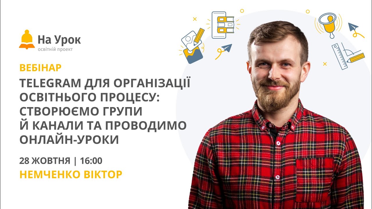 Telegram для організації освітнього процесу: створюємо групи й канали та проводимо онлайн-уроки