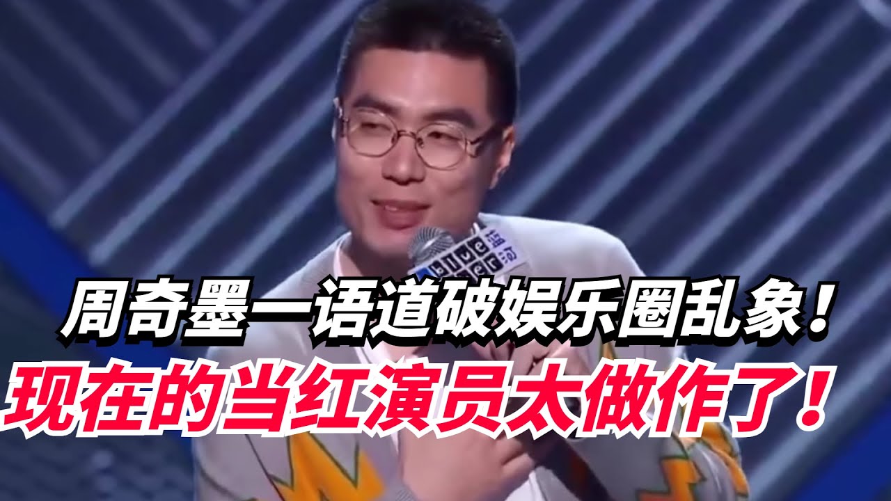 脱口秀演员和普通演员差距有多大？ 周奇墨一个段子让小鲜肉无地自容！太妙了！【脱口秀大会5】#搞笑 #综艺