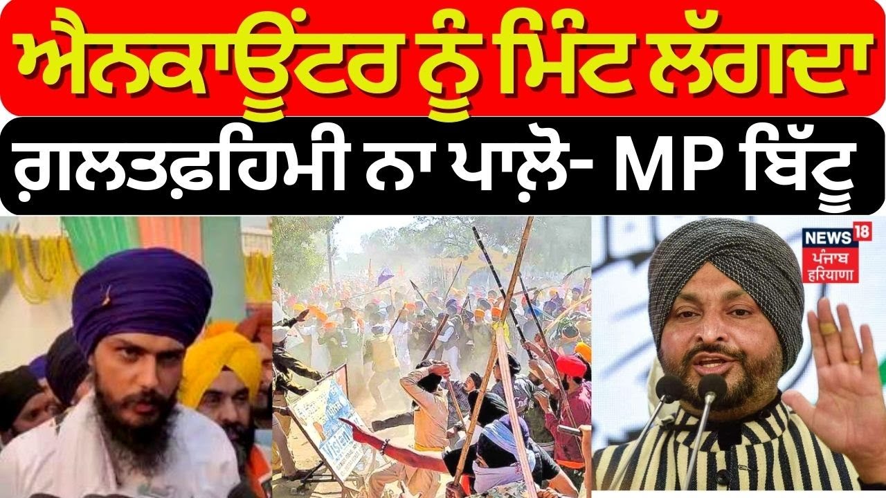 Ravneet Bittu on Amritpal |  'Encounter ਨੂੰ ਮਿੰਟ ਲੱਗਦਾ ਗਲਤਫ਼ਹਿਮੀ ਨਾ ਪਾਲ਼ੋ' । News18Punjab