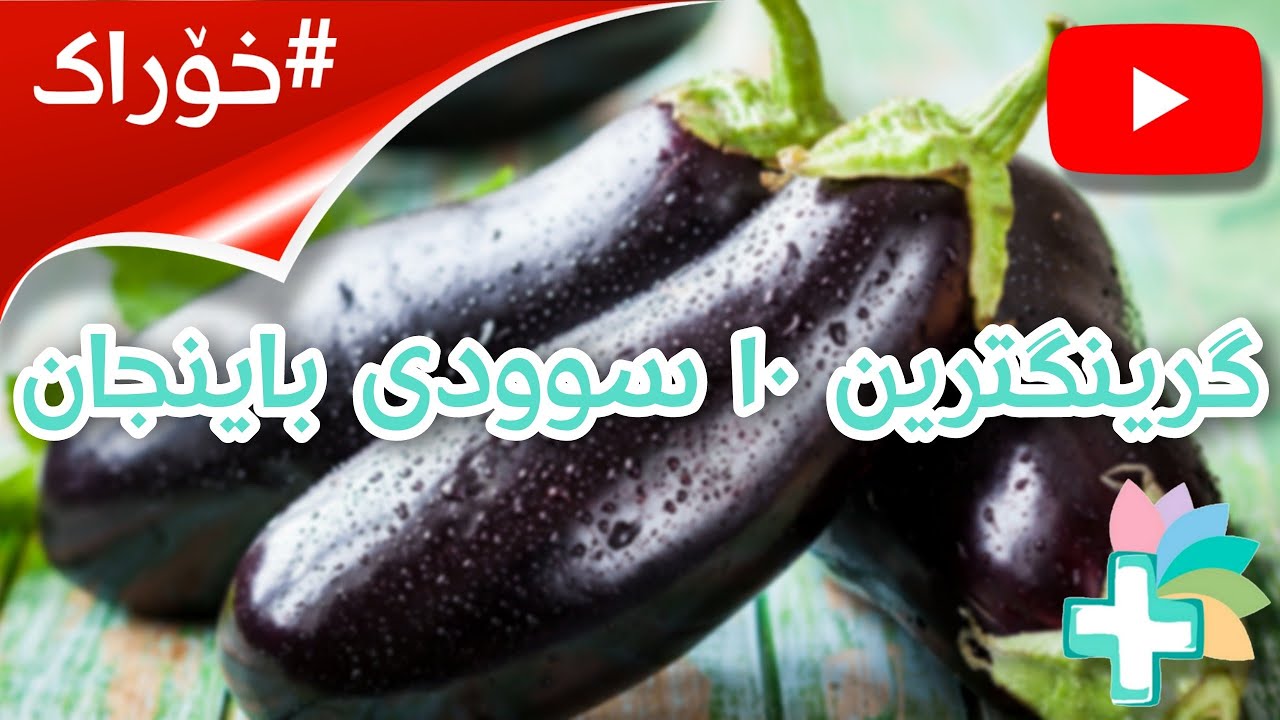 گرینگترین ١٠ سوودی باینجان - خۆراک