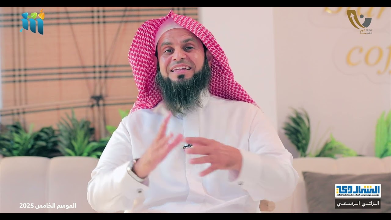 نقطة تحول - الدكتور /  محمد بن أبو بكر الصعب