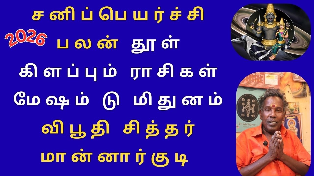 சனிப்பெயர்ச்சி பலன் தூள் கிளப்பும் ராசிகள் மேஷம் டு மிதுனம் விபூதி சித்தர் மான்னார்குடி