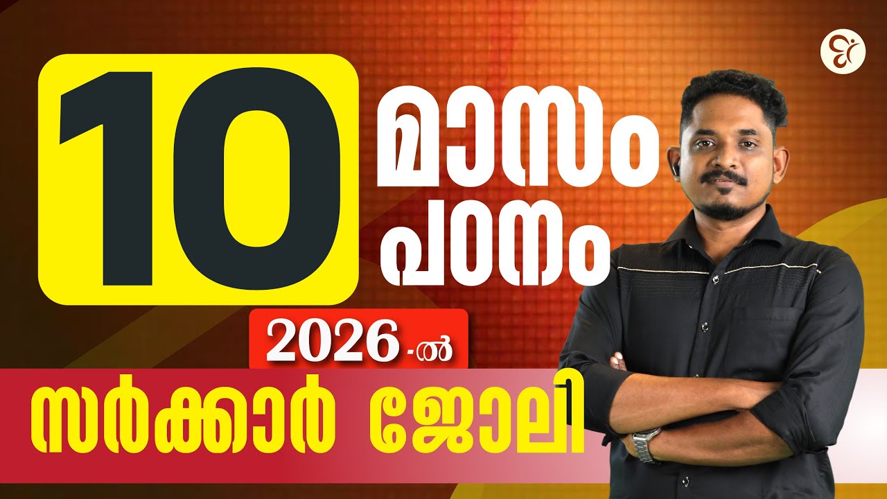 10 മാസം പഠനം 2026-ൽ സർക്കാർ ജോലി ഉറപ്പ് 💯💯| PSC EXAM 2026