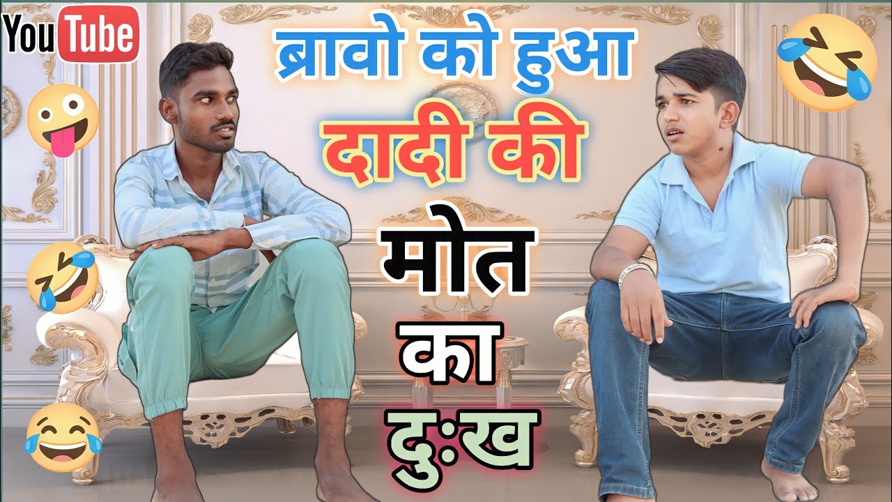 ब्रावो को हुआ दादी की मोत का दुःख🤪🤪🤪#anilnijampuriyacomedy #funnyvideo#rajasthanicomedy #comedyvideo
