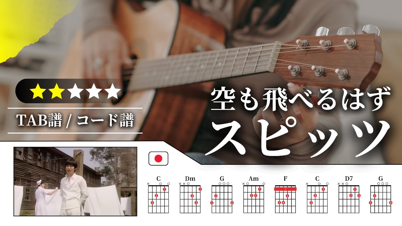 【★★☆☆☆】スピッツ：空も飛べるはず【TAB譜・コード譜付き】