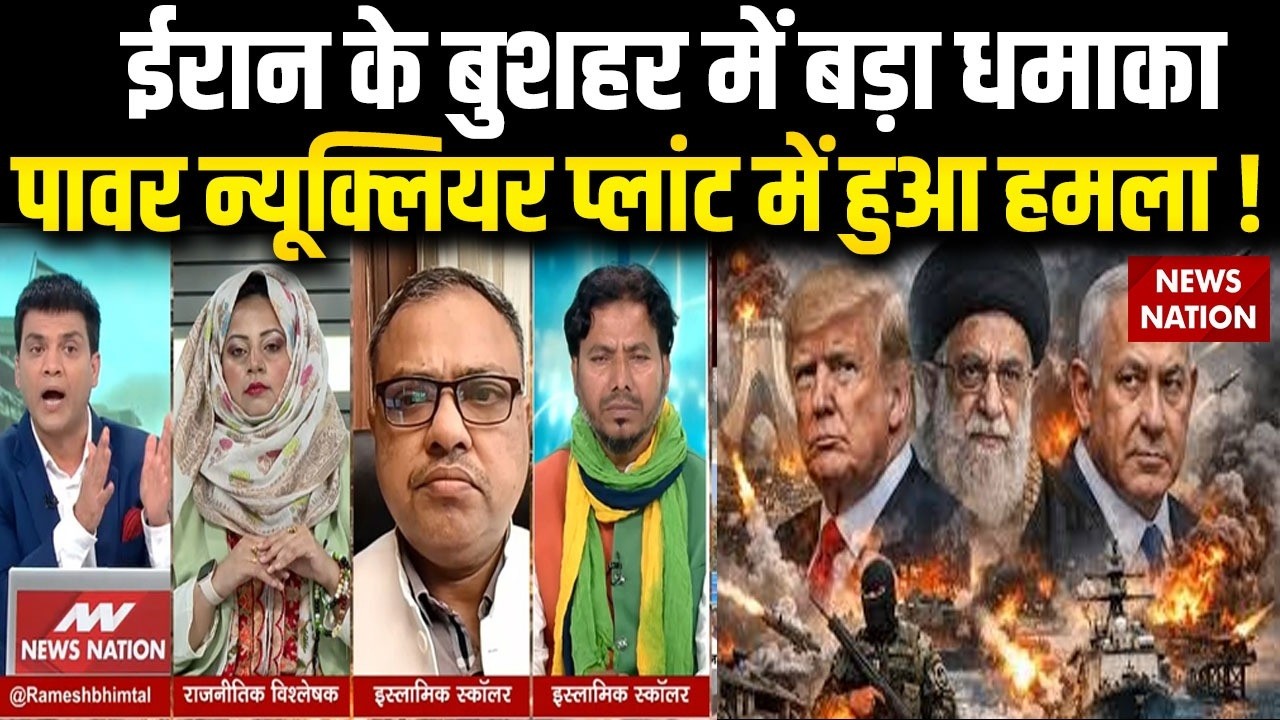Israel Iran War Updates : ईरान के Bushehr में धमाका | power nuclear plant  ! Missile!Trump|Netanyahu