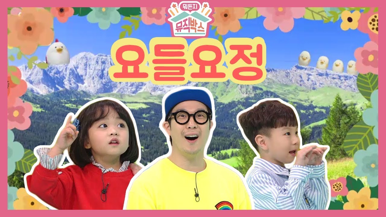 [하하의 뭐든지 뮤직박스] 요들요정님은 오이를 좋아하신다고?! 같이 불러보자 요를레히띠~~♪♬