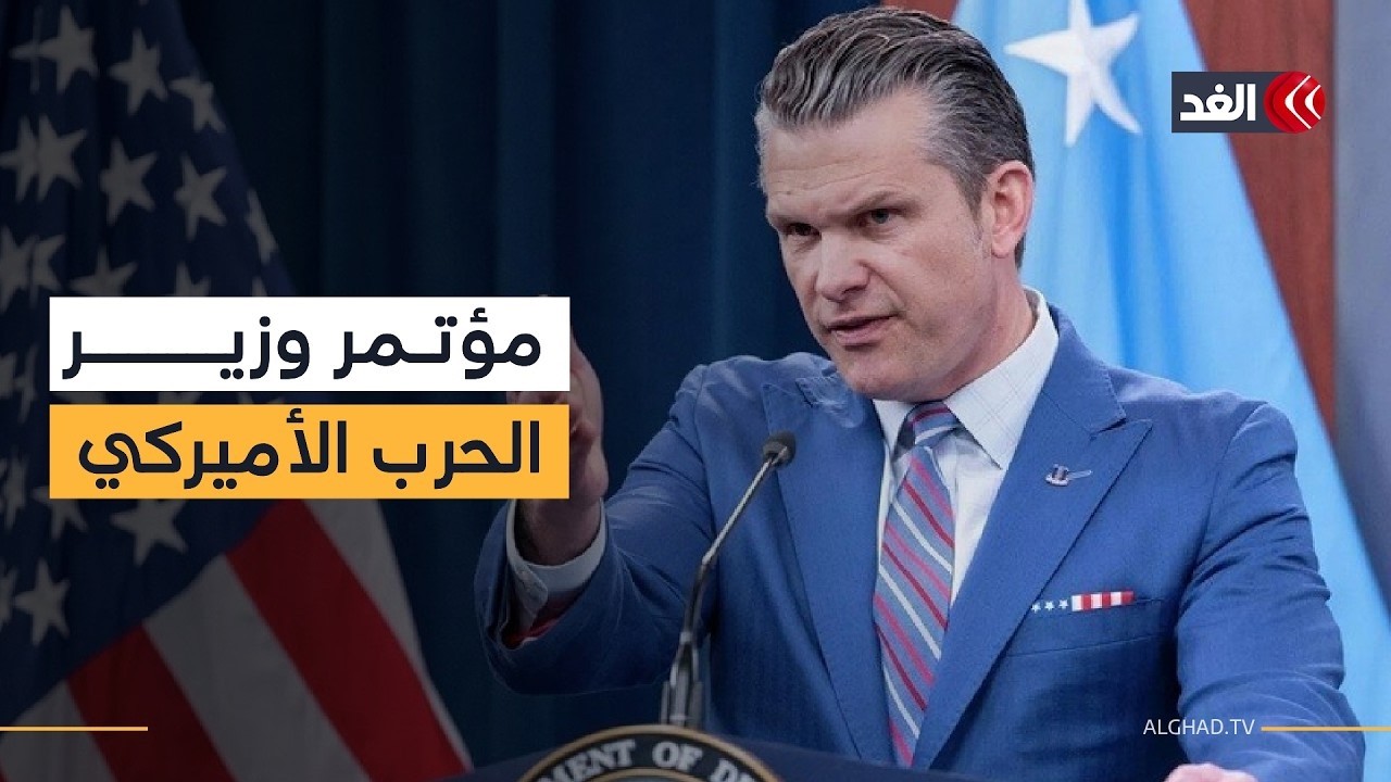 وزير الحرب الأميركي: لم نبدأ الحرب وسننهيها بشروط ترمب وعلى إيران تغيير سلوكها