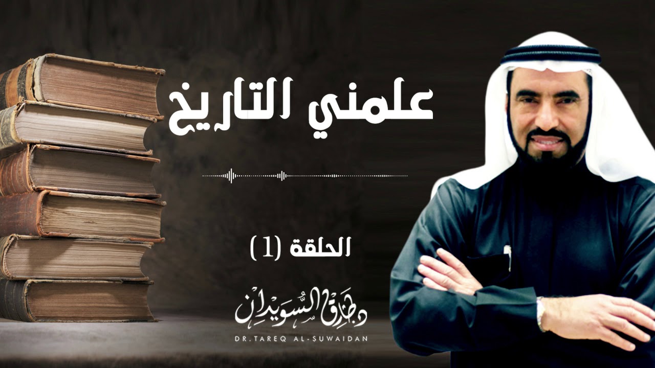 تعرّف على القوانين التي تحكم التاريخ | د. طارق السويدان