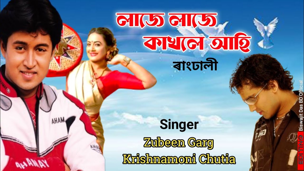 Laje Laje Kakhole Aahi | Rangdhali | Zubeen Garg | Krishnamoni Chutia | Bihu Song
