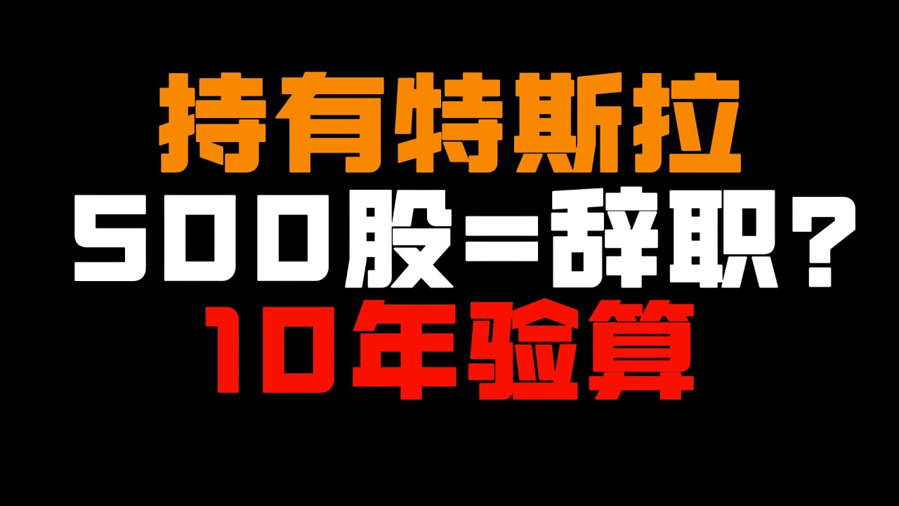 500股Tesla，10年后能替代你的工资？我算了一笔账