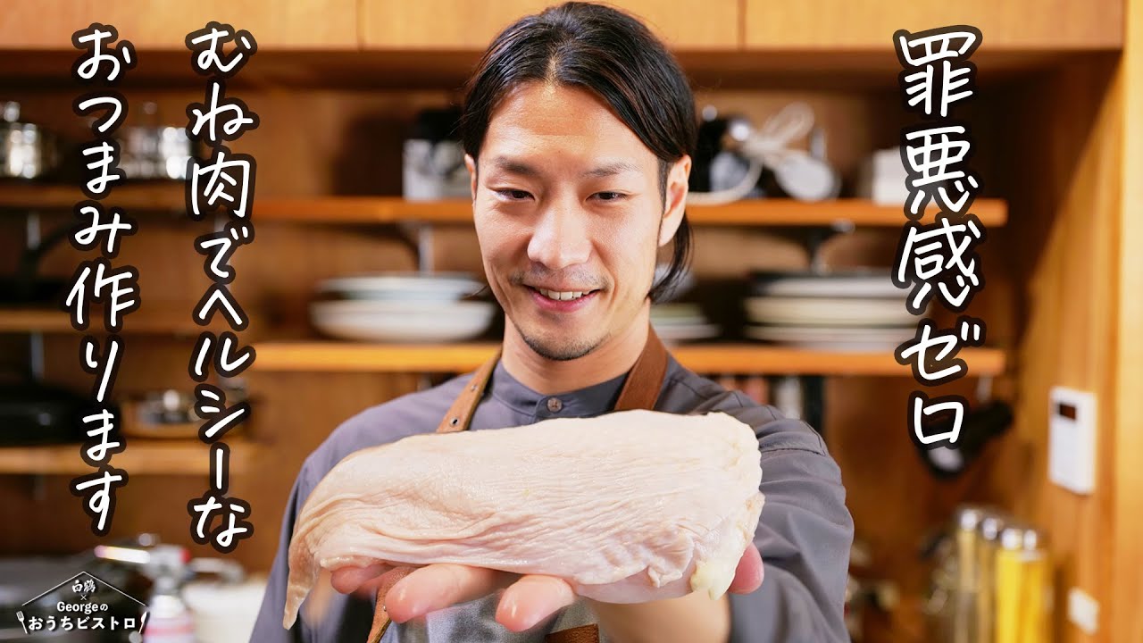 【背徳感０】鶏むね肉の超ヘルシーな肴「鶏むねのポシェ トンナートソース」【白鶴 presents  Georgeのおうちビストロ】
