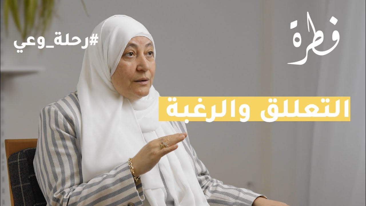 نظرة علمية على الرغبة والتعلق النفسي، وما وراء المشاعر من منظور الطب النفسي | د.عزيزة البنا