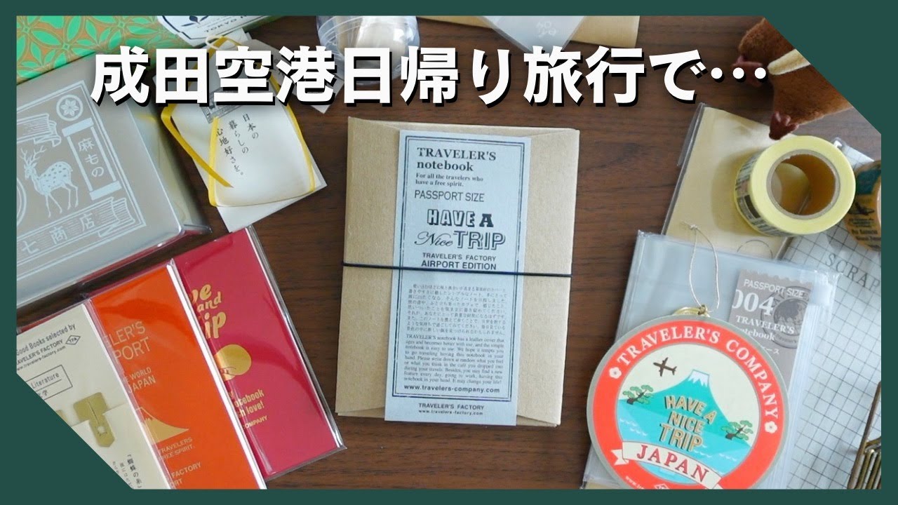 成田空港日帰り旅行での購入品紹介【トラベラーズノート|Vlog】