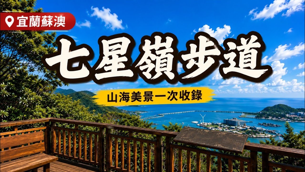 宜蘭蘇澳七星嶺步道 | 看山看海摘七星•113/9/30