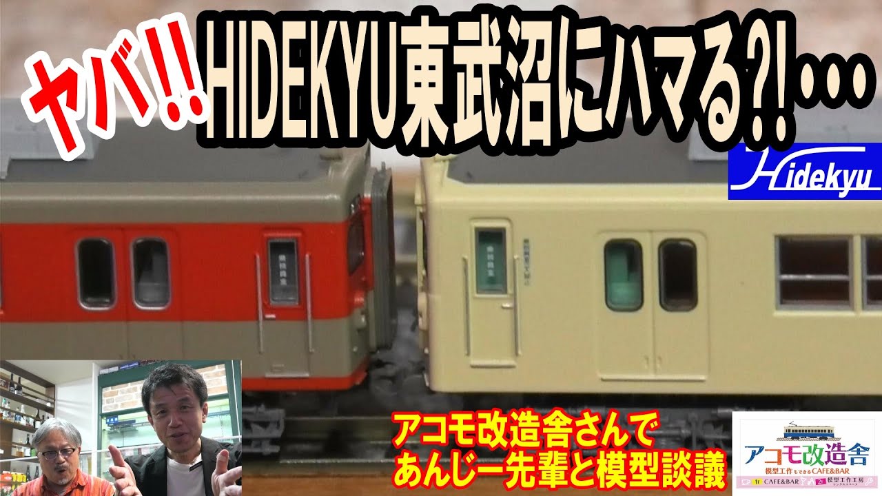 ヤバ⁉ HIDEKYU東武沼にハマる(;^_^A　アコモ改造舎さんで、あんじー先輩と模型談議
