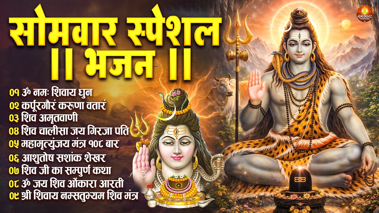 सोमवार भक्ति भजन : ॐ नमः शिवाय, कर्पूर गौरम करुणावतारं, शिव अमृतवाणी, चालीसा व आरती | Shiv Tandav