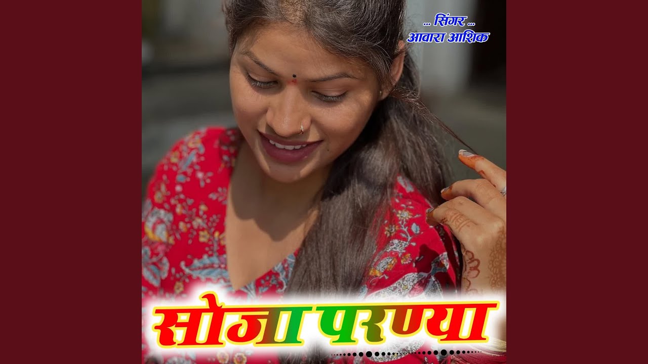 सोजा परण्या
