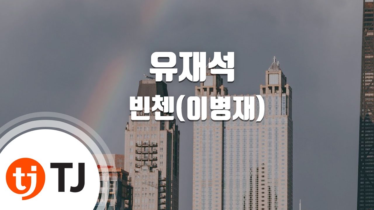 [TJ노래방] 유재석 - 빈첸(이병재) / TJ Karaoke
