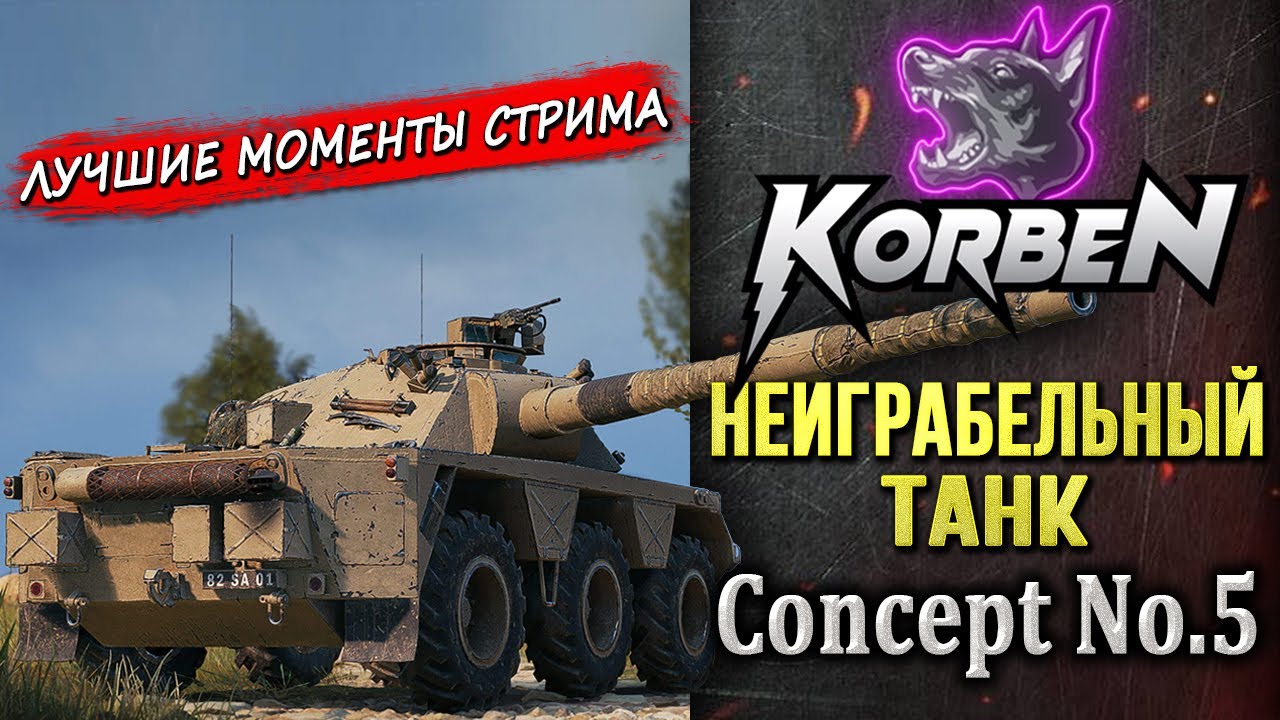 НЕИГРАБЕЛЬНЫЙ ТАНК • Concept No.5 ◄Моменты стрима►