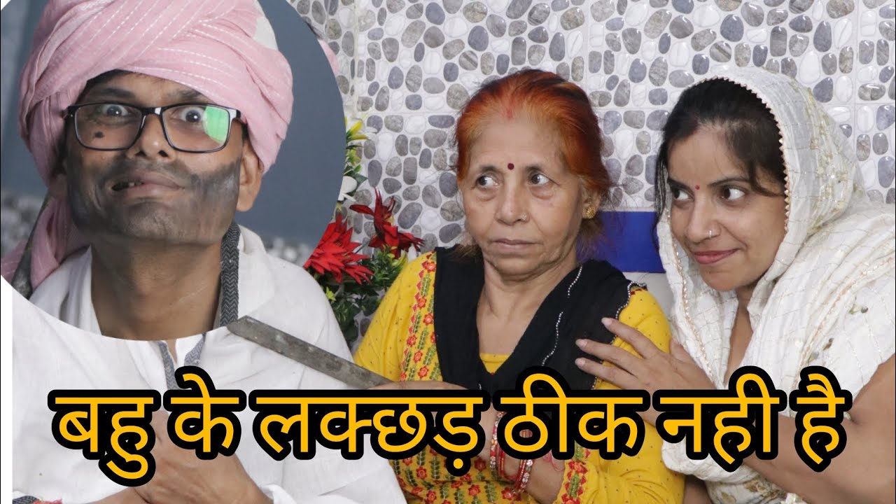 बहु के लक्छड़ ठीक नही है😜comedy video #youtube #funny #comedy #hasimajak  #masti  #bhagohansiaayi