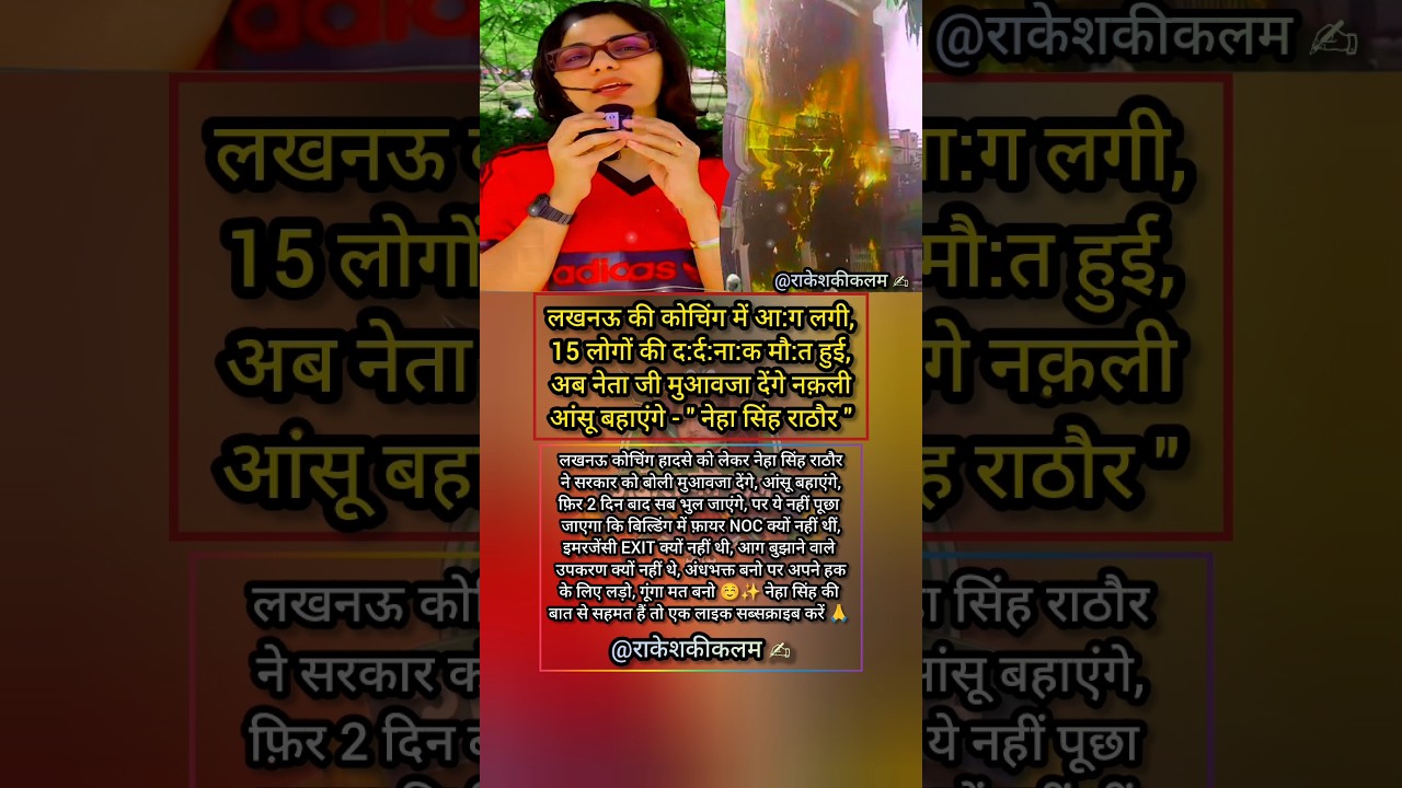 Neha Singh Rathore Questions Lucknow Coaching Fire Safety After Tragic Incident 🔥 #breakingnews
