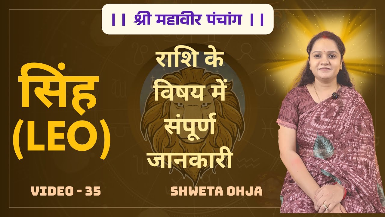 सिंह राशि के लोगो के विषय में संपूर्ण जानकारी | Complete Information About People Of Leo Zodiac Sign