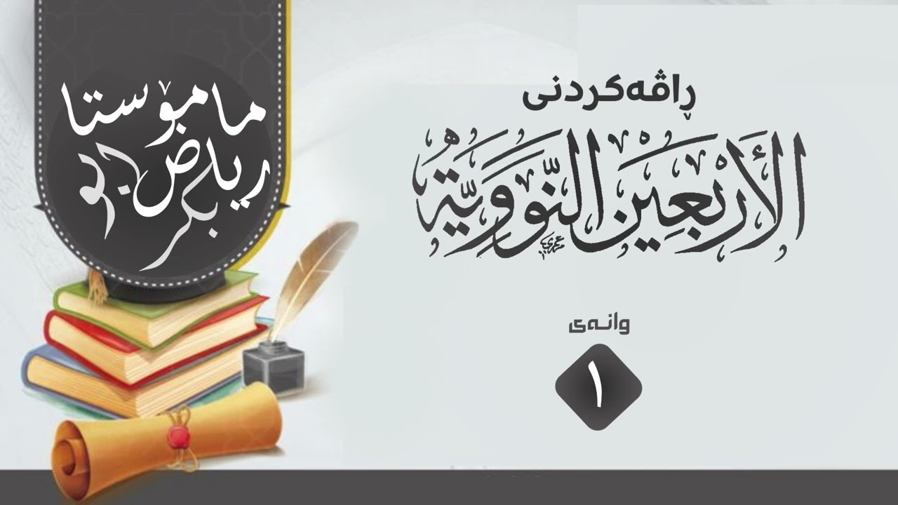 ڕاڤەکردنی [ الا ربعین النوویة ] مامۆستا  ڕیاض ابو بکر 
