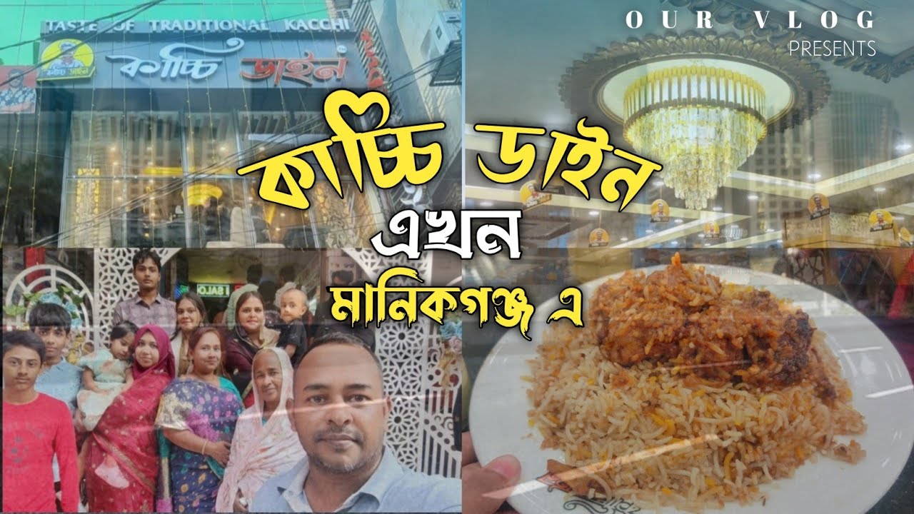 Kacchi Dine Manikganj | Kacchi Dine | কাচ্চি ডাইন | Kacchi Biriyani | Restaurant | Our Vlog