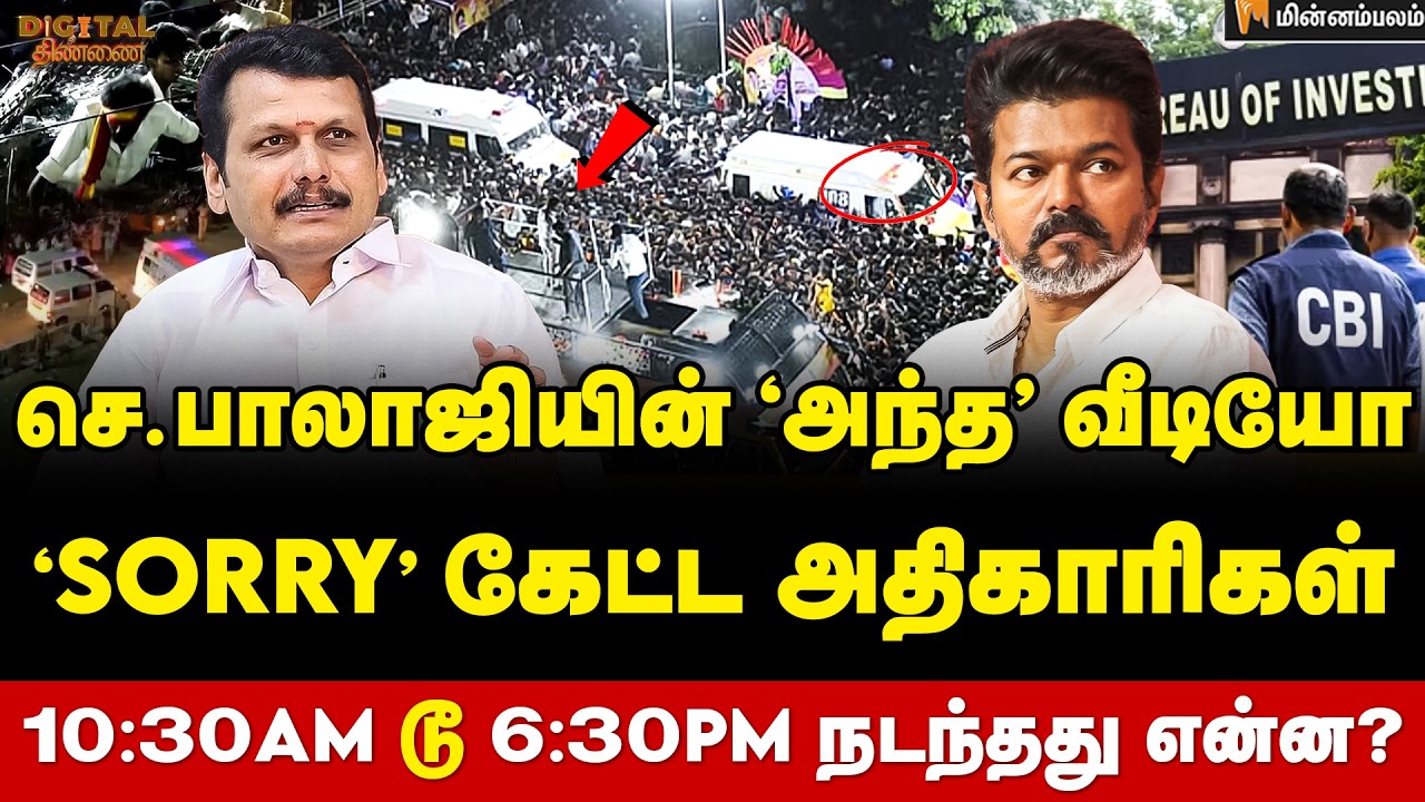 Digital Thinnai : CBI-யிடம் போட்டுக் கொடுத்த விஜய்...செ.பாலாஜிக்கு டார்ச்சர்?
