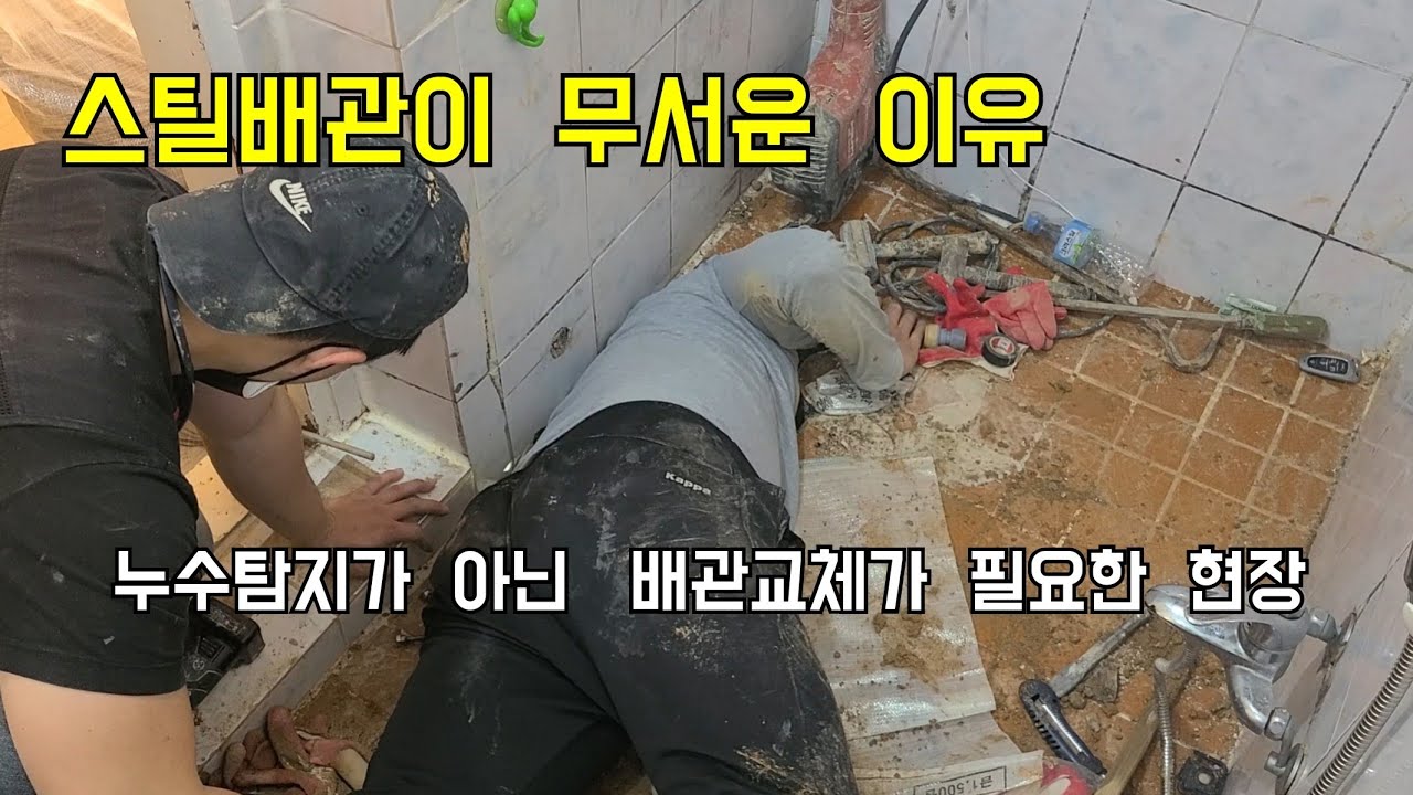 149.  누수탐지가 아니라  전체 배관교체를 해야하는 상황!  우리집이 이 배관이라면 참고하세요  (수원누수현장)