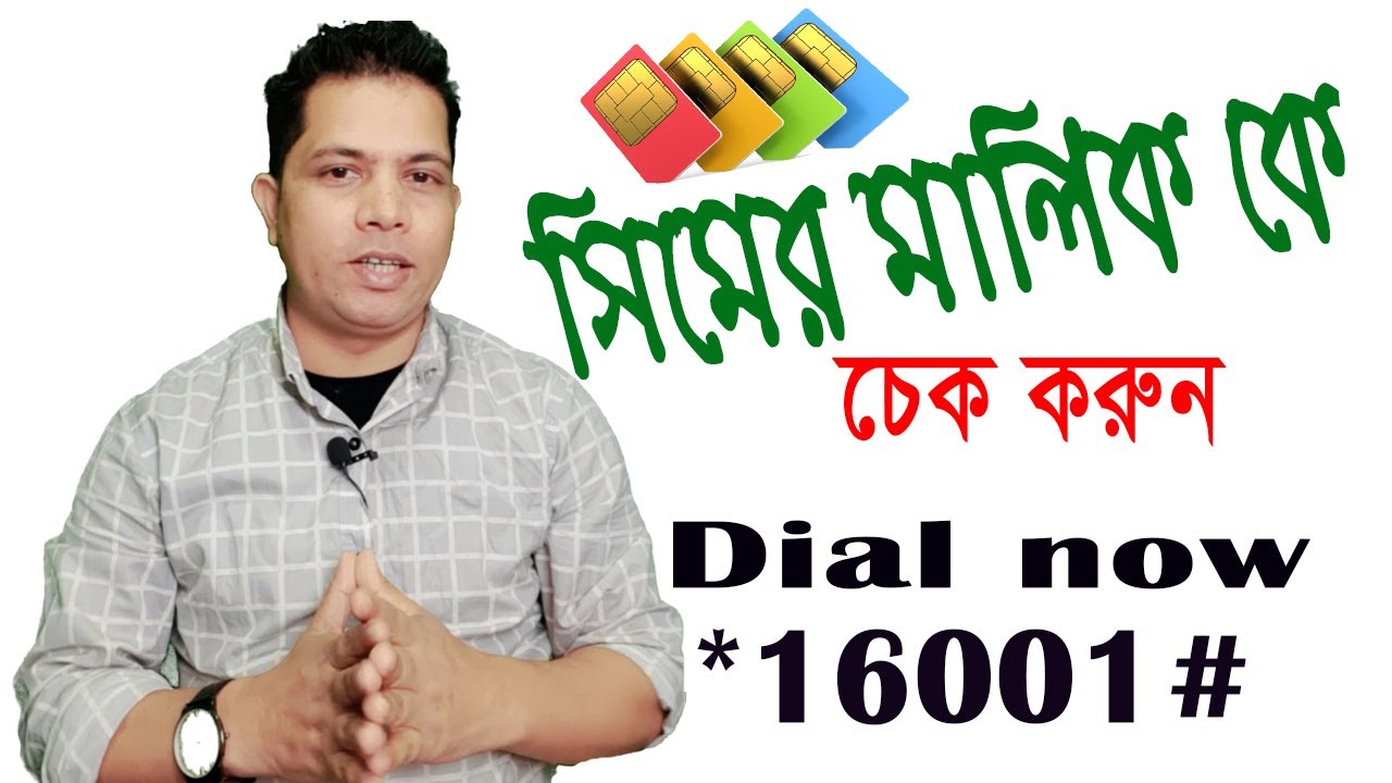 Sim registration check | &zwj;মোবাইল Number কার নামে রেজিষ্টেশন করা আছে বের করুন | Mobile Sim card
