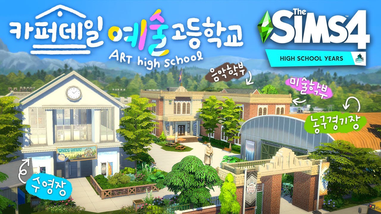 📢🏫 이런 학교라면 다시 다닐래요ㅣ예체능고등학교 건축ㅣsims4 buildㅣ심즈4