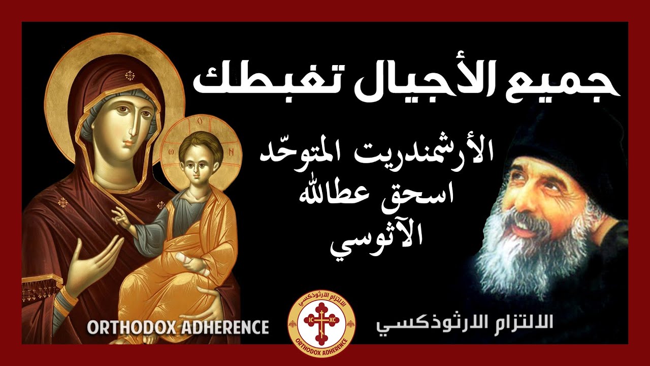 جميع الأجيال تغبطك | الأرشمندريت المتوحّد اسحق (عطالله) الآثوسي