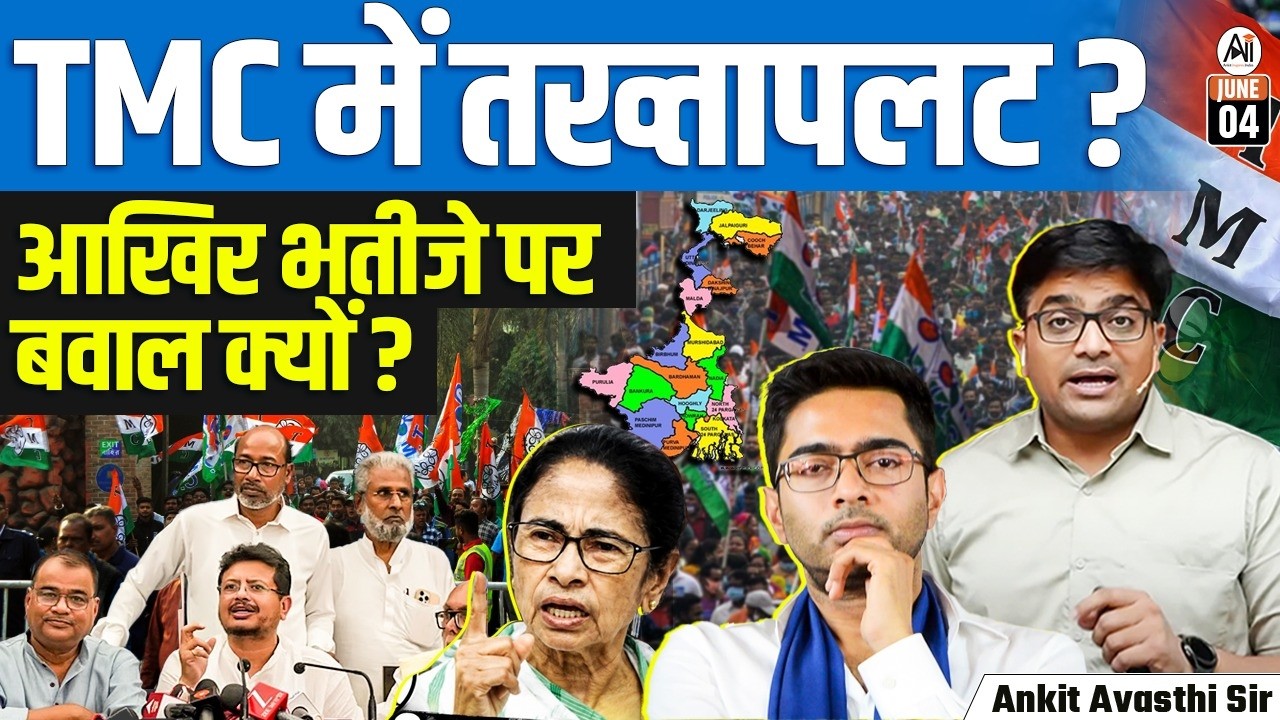 TMC के अंदर बगावत ? | अभिषेक बनर्जी को लेकर क्यों बढ़ रहा है विवाद | पूरा मामला | By Ankit Sir
