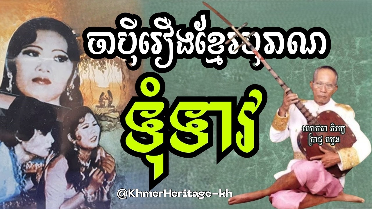ចាប៉ីរឿងខ្មែរបុរាណ ទុំទាវ | លោកតា ប្រាជ្ញ ឈួន | Khmer Heritage | Chapey Khmer | ចាប៉ីខ្មែរ