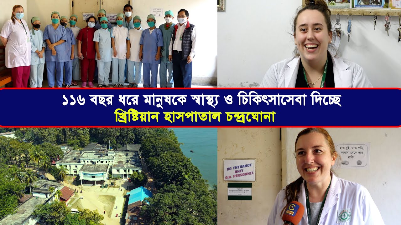 চট্টগ্রামের যে হাসপাতালে স্বল্প খরচে চিকিৎসা করান বিদেশি ডাক্তাররা | Cplus