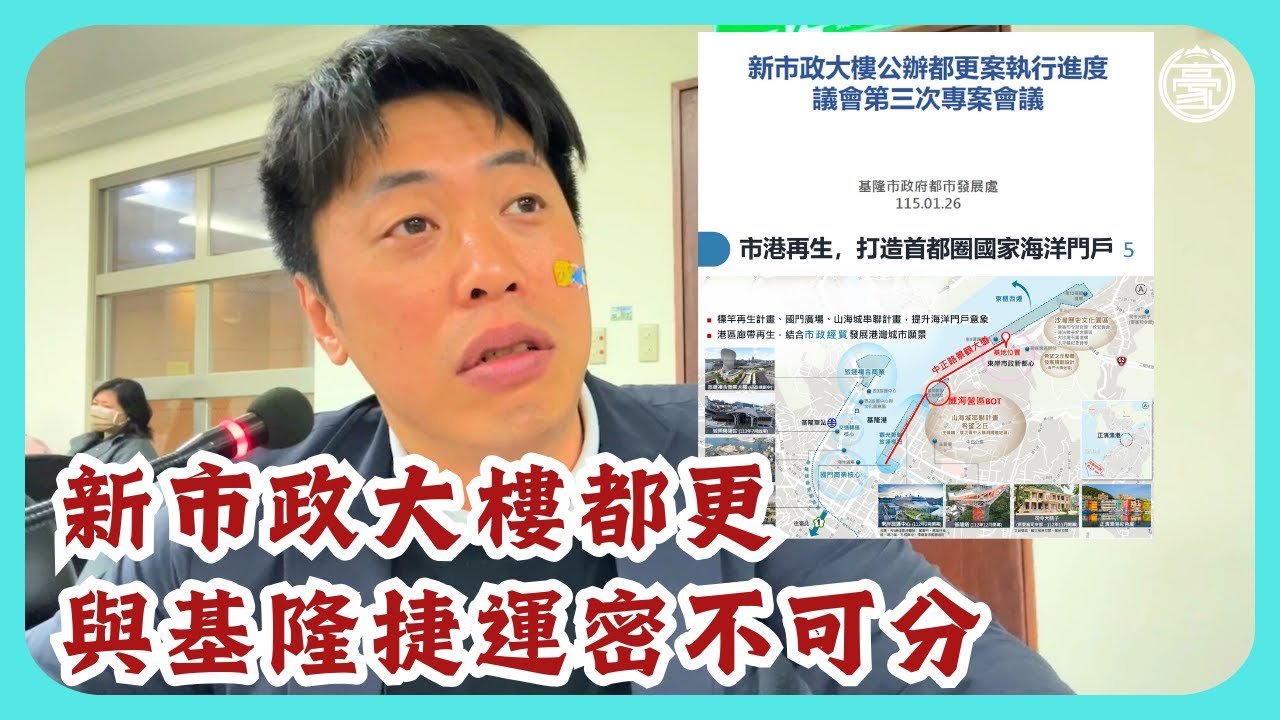 新市政大樓都更，與基隆捷運，密不可分