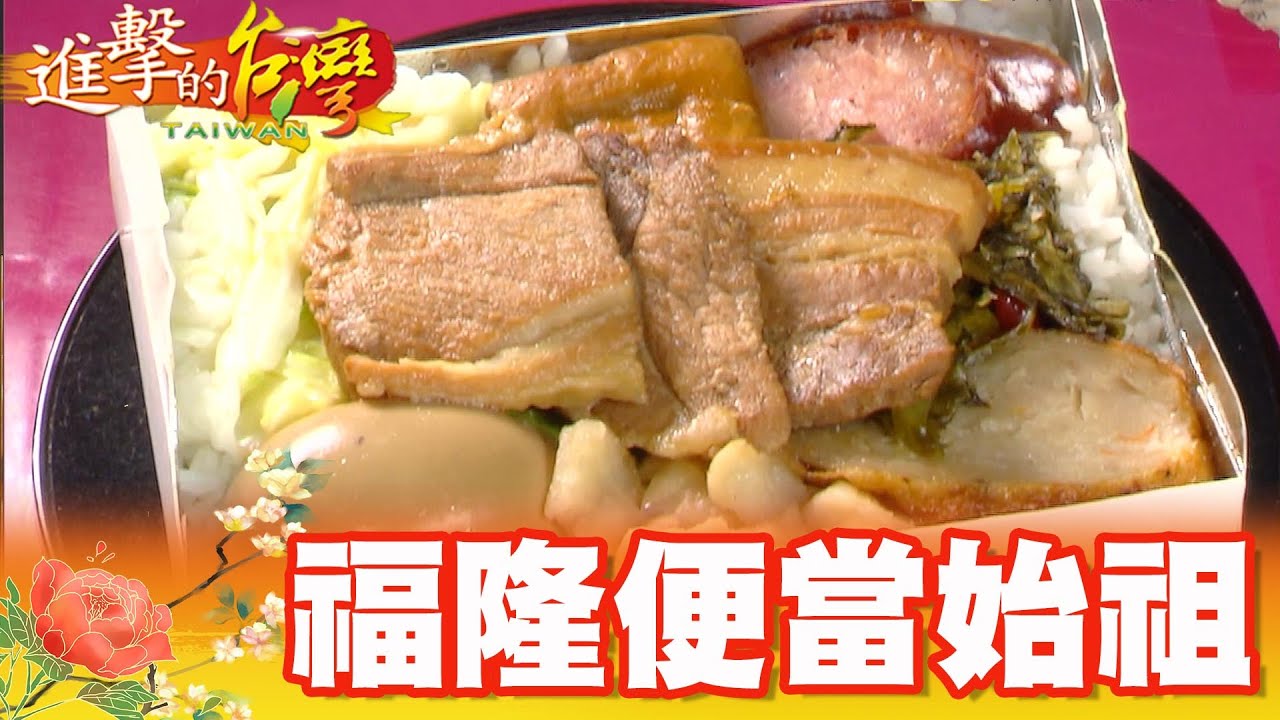 福隆便當始祖 阿嬤八菜傳三代 第345集《@進擊的台灣》part2｜陳明君