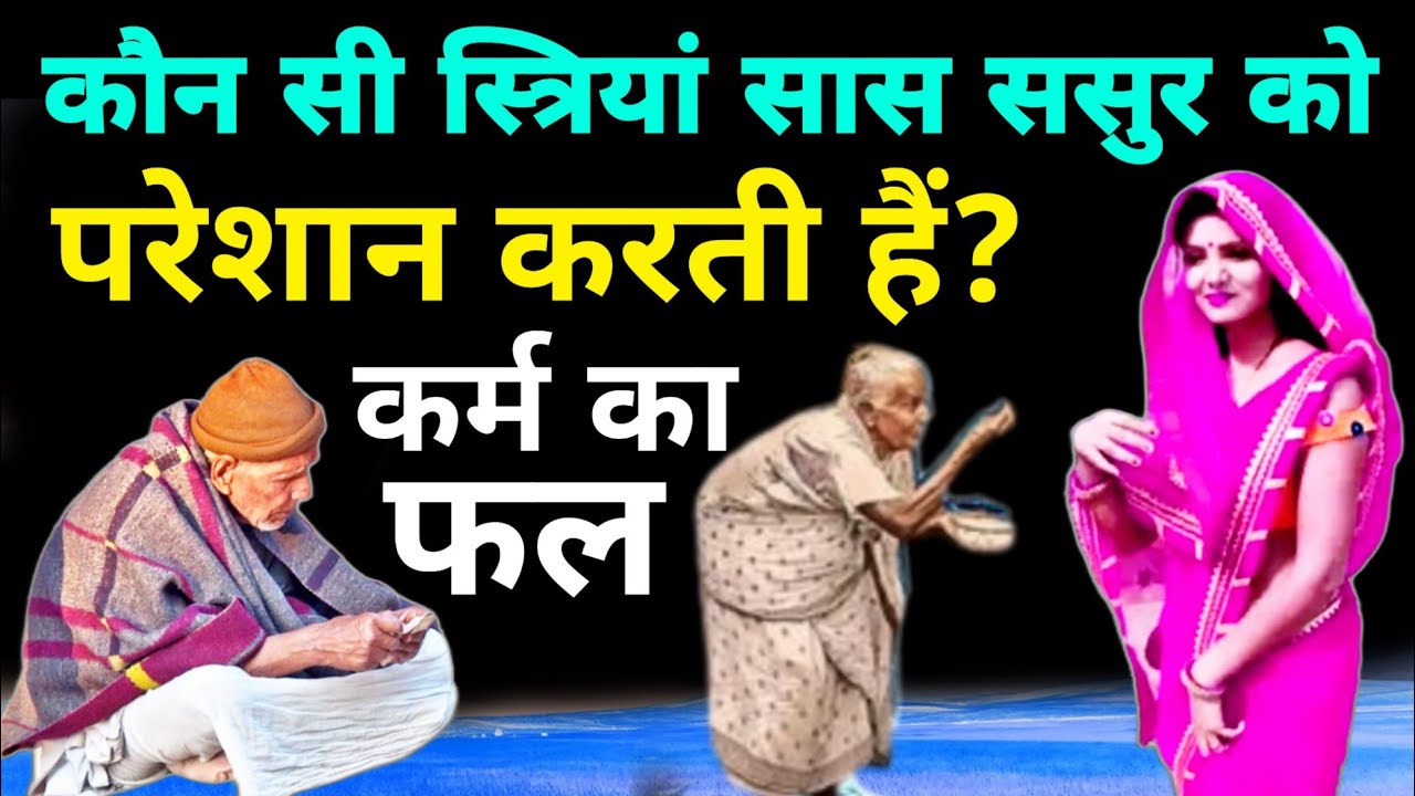 कौन सी स्त्रियां सास ससुर को परेशान करती हैं?