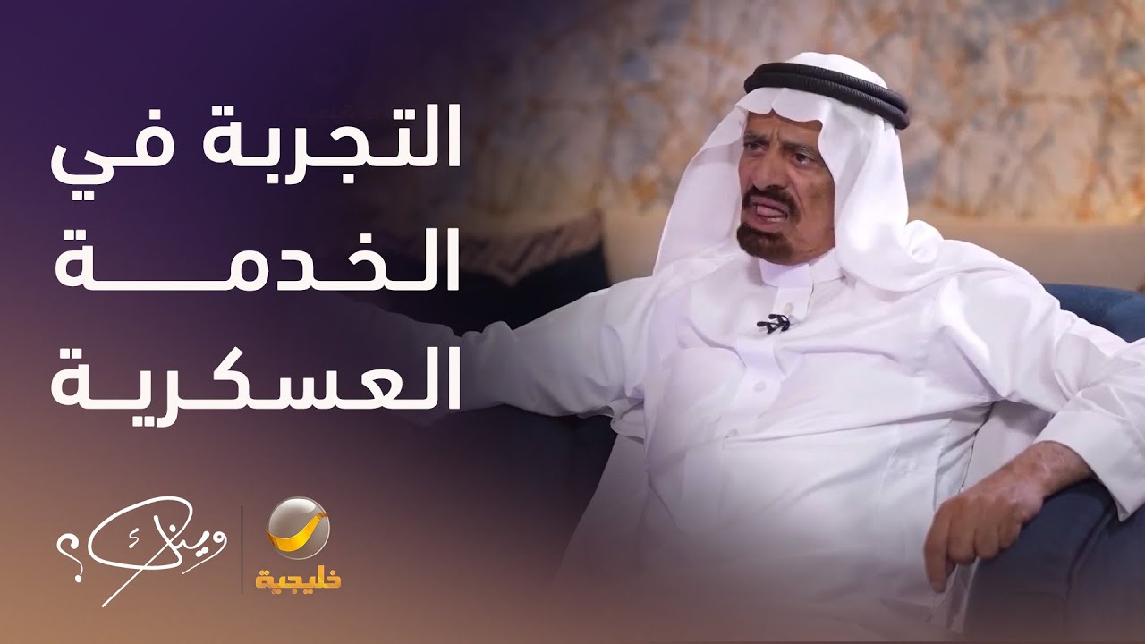 الشاعر عوض بن خيران الرشيدي يتحدث عن تجربته في الخدمة العسكرية وتركه الخدمة لمرض أحد أبناء الأسرة