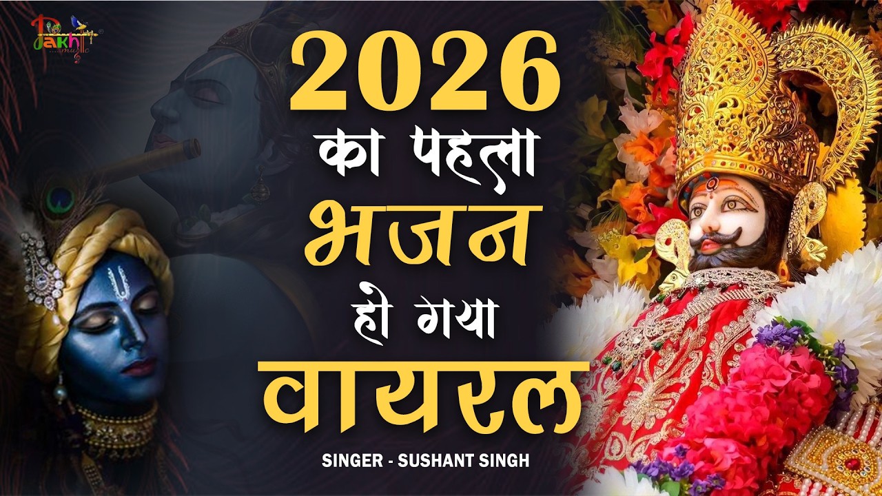 2026 स्पेशल | भाग्यशाली ही सुन पाएंगे ये खाटू श्याम भजन | Khatu Shyam Bhajan | Shyam Bhajan 2026