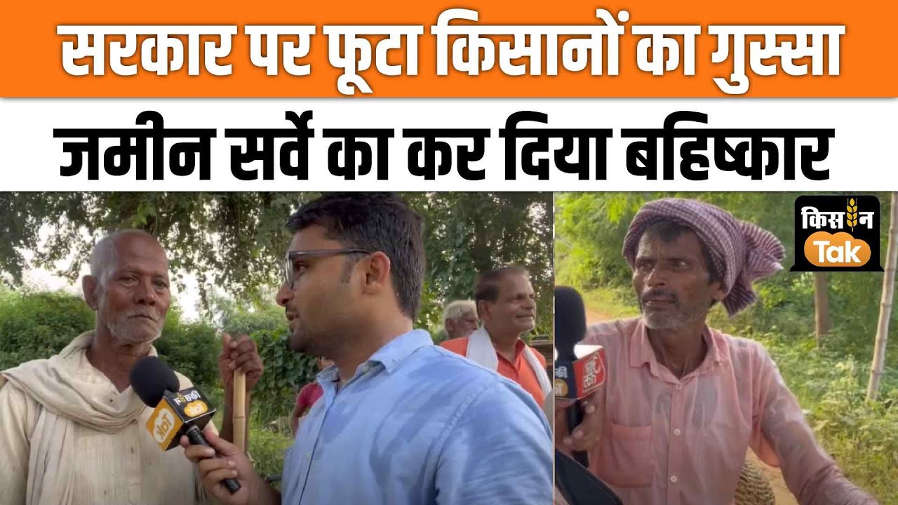 Bihar Land Survey:  सर्वे को लेकर किसानों को सता रहा डर, बोले- घर में होगा झगड़ा